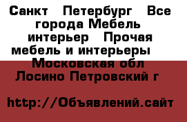 Санкт - Петербург - Все города Мебель, интерьер » Прочая мебель и интерьеры   . Московская обл.,Лосино-Петровский г.